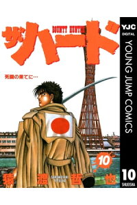 楽天kobo電子書籍ストア ザ ハード 10 猿渡哲也 楽天kobo電子書籍ストア ザ ハード 10 猿渡哲也